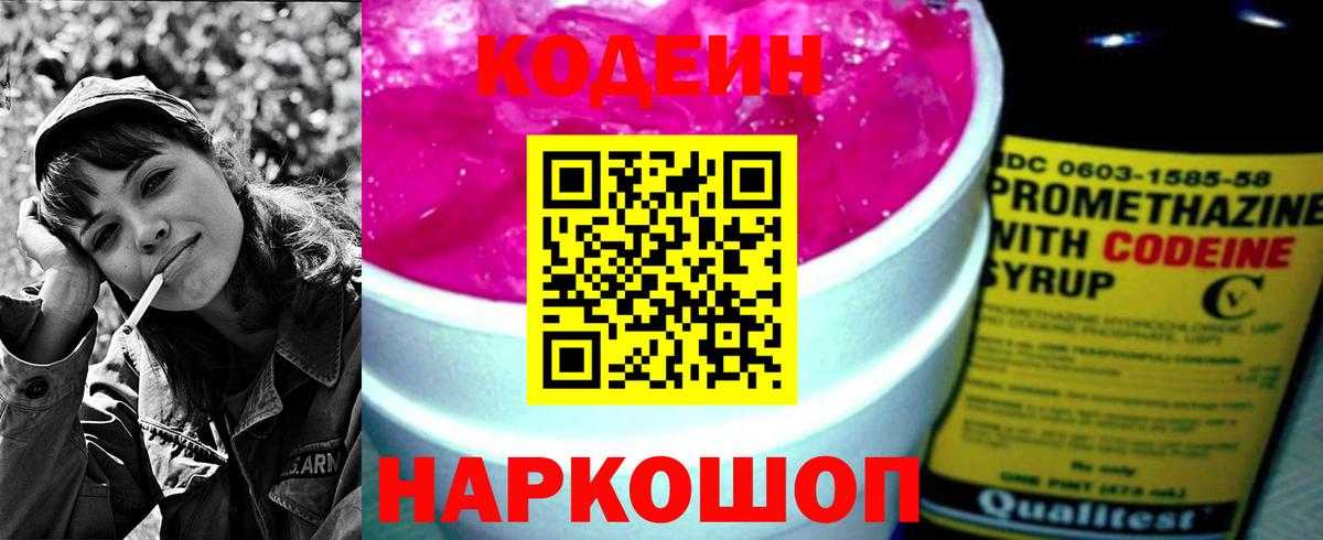 Кодеин Purple Drank Фрязино